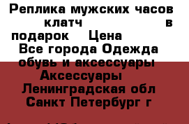 Реплика мужских часов AMST   клатч Baellerry Italy в подарок! › Цена ­ 2 990 - Все города Одежда, обувь и аксессуары » Аксессуары   . Ленинградская обл.,Санкт-Петербург г.
